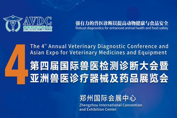 第四届国际兽医检测诊断大会暨亚洲兽医诊疗器械及药品展览会会议日程
