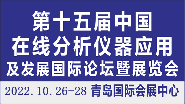 第十五屆中國在線分析儀器應用及發展國際論壇暨展覽會
