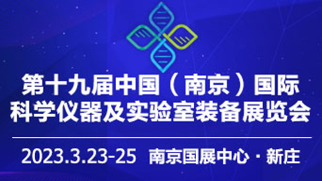 第十九届中国南京科学仪器及实验室装备展览会