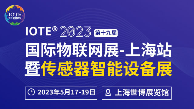 IOTE 2023上海物联网展暨深圳传感器智能设备展