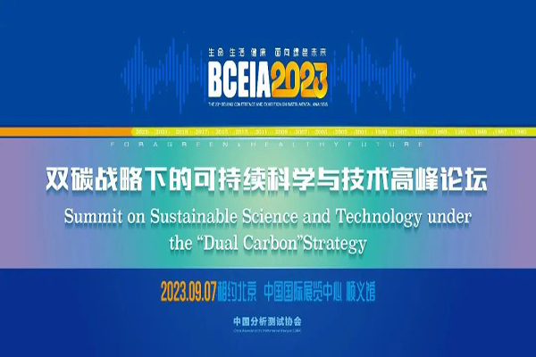 重磅！BCEIA 2023 双碳战略下的可持续科学与技术高峰论坛