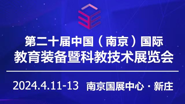 2024第二十届中国南京教育装备暨科教技术展览会
