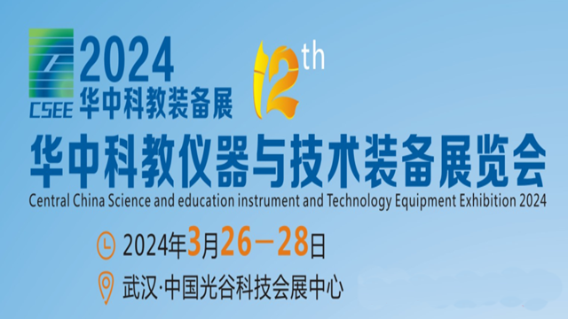 2024第12屆華中科學儀器與實驗室裝備展覽會