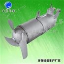 潜水搅拌机QJB3/8-400 冲压式不锈钢搅拌机 可开增值税票