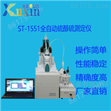 微机硫醇硫分析仪 北京旭鑫仪器