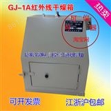 GJ-1A红外线干燥箱