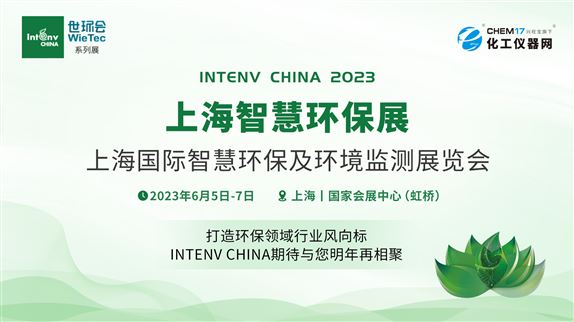 打造环保领域行业风向标 INTENV CHINA期待与您明年再相聚